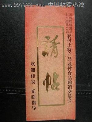 四川省射洪縣農(nóng)村土特產(chǎn)品及副食品購銷交易會邀請函