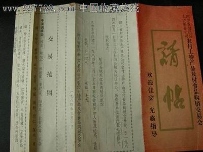 四川省射洪縣農(nóng)村土特產(chǎn)品及副食品購銷交易會(huì)請(qǐng)柬/邀請(qǐng)函——藏品廣場(chǎng)【中國收藏?zé)峋€】收藏交流服務(wù)精選
