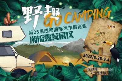 2022國內(nèi)首個(gè)A級車展 第25屆成都國際車展將于8月26日盛大開幕——收藏與交流服務(wù)展現(xiàn)新趨勢