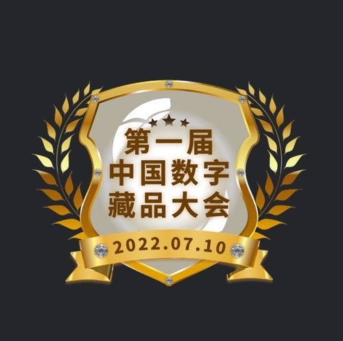 首屆數(shù)字藏品大會紀(jì)念章數(shù)字藏品首發(fā) 數(shù)藏中國引領(lǐng)收藏交流新風(fēng)尚